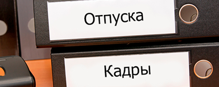 Программа 1С: Зарплата и управление выполняет задачи кадрового учета