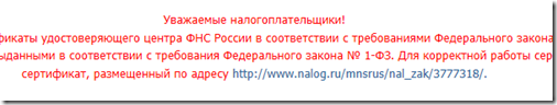 Предупреждение о необходимости установить корневой сертификат УЦ ФНС